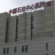 中国石油中心医院整形科