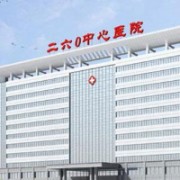 河北省石家庄260医院整形外科