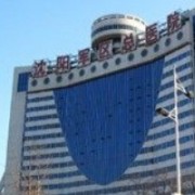 沈阳军区总医院整形美容外科