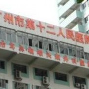 广州市第十二人民医院整形美容科