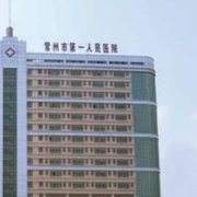 常州市第一人民医院整形烧伤科
