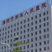 濮阳市第三人民医院烧伤整形中心