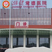 湘雅常德医院整形美容外科