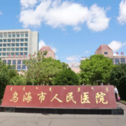 乌海市人民医院整形外科