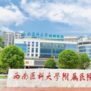 西南医科大学附属医院整形烧伤外科