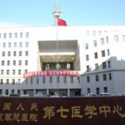 北京军区总医院皮肤激光美容整形中心