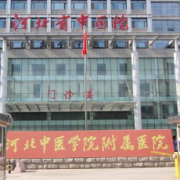 河北省中医院医疗整形科