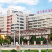 辽宁省中医药大学附属医院医学美容科