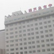 辽宁省葫芦岛市中心医院烧伤整形科