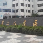 常熟市第二人民医院整形外科