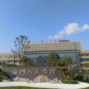 海门市人民医院整形科