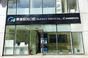 郑州赛德阳光口腔医院做牙齿种植多少钱|牙齿种植案例图片