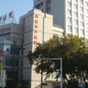 南通市中医院医学美容科