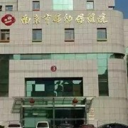 南京市妇幼保健院医疗美容科