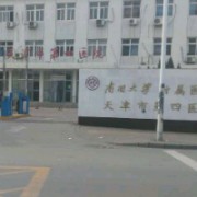 天津市第四医院烧伤科