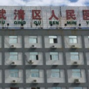 武清区人民医院激光美容科