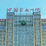 中国医大一院整形美容外科