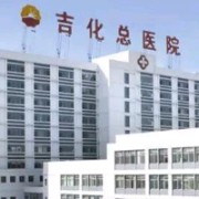 吉林吉化集团公司总医院整形科