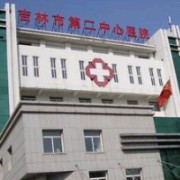 吉林市第二中心医院烧伤整形美容外科