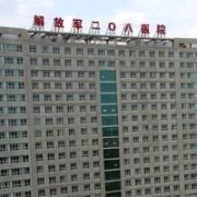 解放军第208医院整形外科