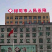 吉林桦甸市人民医院整形美容科