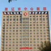 双辽市中心医院医疗美容科