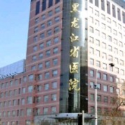 黑龙江省医院南岗分院整形美容外科