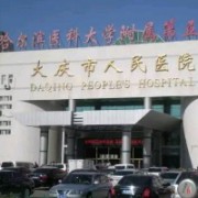 哈尔滨医科大学附属第五医院整形美容科