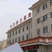 哈尔滨市第五医院烧伤科