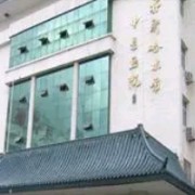 齐齐哈尔中医院整形美容科