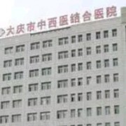 大庆市中西医结合医院整形科