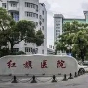 牡丹江医学院红旗医院整形美容科