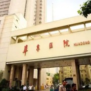 上海华东医院整形美容科