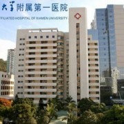 福建厦门第一医院整形美容烧伤科