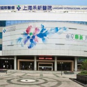 上海禾新医院整形科