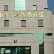 南京市妇幼保健院医疗美容科