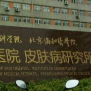 中国医学科学院皮肤病医院(研究所)整形美容外科