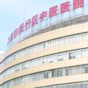上海市闵行区中医医院整形外科