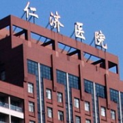 上海仁济医院整形科