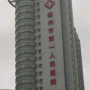 扬州市第一人民医院烧伤整形科