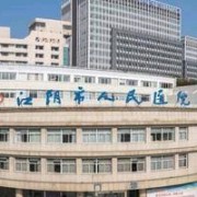 江阴市人民医院整形美容科