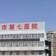 邯郸市第七医院整形美容科