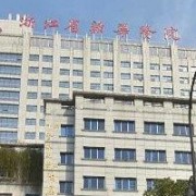 浙江省新华医院整形美容科