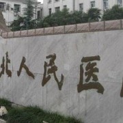 南京市江北人民医院烧伤整形科