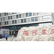 北京潞河医院整形科