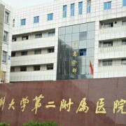 南京医科大学第二附属医院烧伤整形科