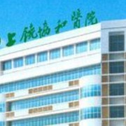 上饶协和医院整形美容科