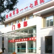 杭州117医院整形科