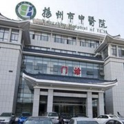 扬州市中医医院医学美容中心