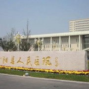 江苏省沭阳县人民医院烧伤外科